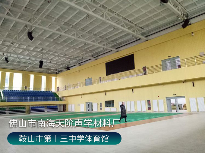 鞍山市第十三中學體育館
