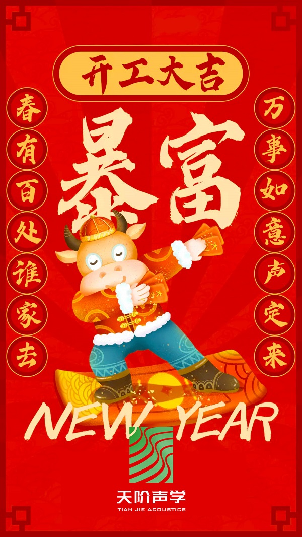 Happy 牛 year!!天階聲學(xué)開(kāi)工大吉啦!!